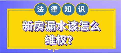 楼上漏水|《民法典》实施以后，楼上漏水，楼下被淹，如何维权 (太详细。